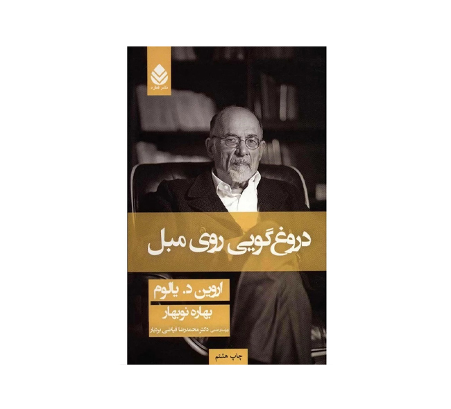 کتاب دروغگویی روی مبل اثر اروین د یالوم