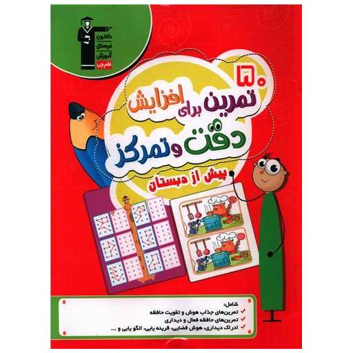 کتاب 50 تمرین برای افزایش دقت و تمرکز پیش از دبستان (2014)