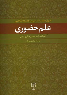 علم حضوری