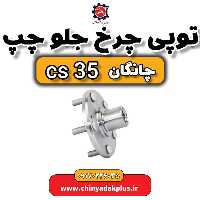 توپی چرخ جلو چپ چانگان Cs35