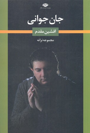 جان جوانی
