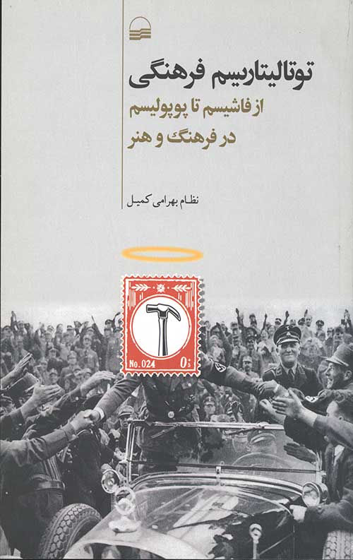 توتالیتاریسم فرهنگی: از فاشیسم تا پوپولیسم
