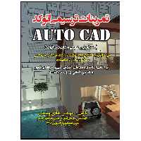 کتاب تمرینات ترسیمی اتوکد اثر مهندس هادی وحیدی انتشارات نبض دانش