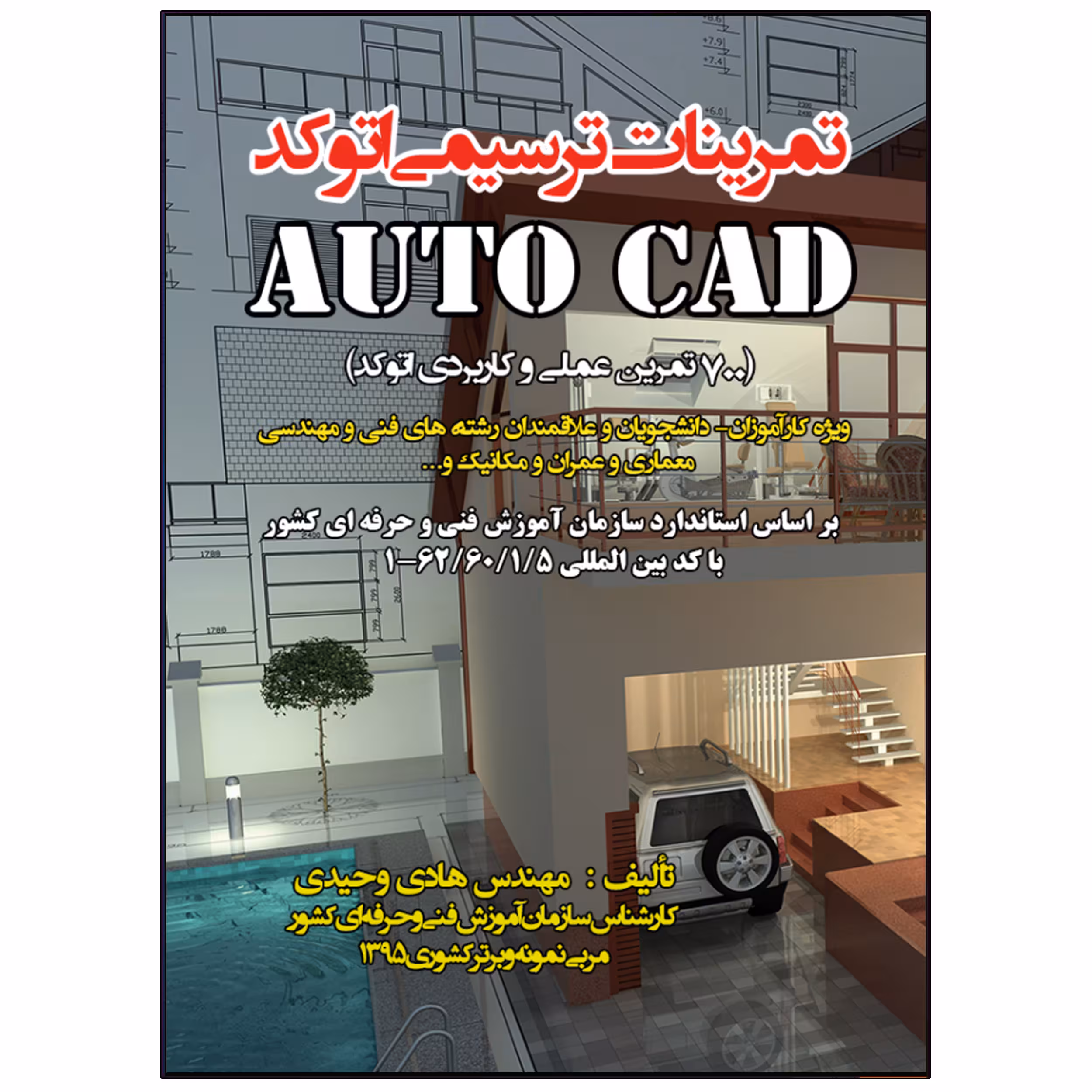 کتاب تمرینات ترسیمی اتوکد اثر مهندس هادی وحیدی انتشارات نبض دانش