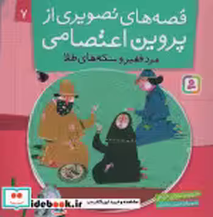 قیمت و خرید کتاب قصه های تصویری از پروین اعتصامی 7 | ایده بوک