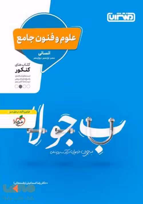 علوم و فنون ادبی جامع کنکور نشر منتشران