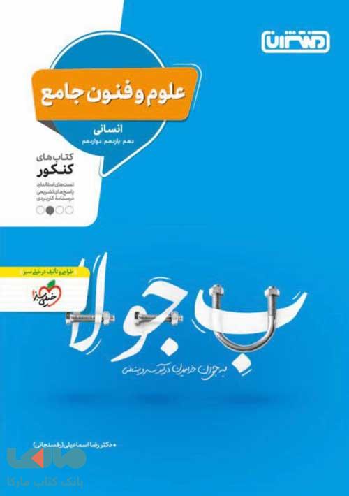 علوم و فنون ادبی جامع کنکور نشر منتشران