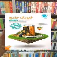 فیزیک جامع ریاضی جلد اول مهر و ماه - بانک کتاب ماندگار-قیمت-خرید-کتاب-کمک-درسی-کنکور-دانشگاهی
