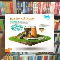 فیزیک جامع ریاضی جلد اول مهر و ماه - بانک کتاب ماندگار-قیمت-خرید-کتاب-کمک-درسی-کنکور-دانشگاهی