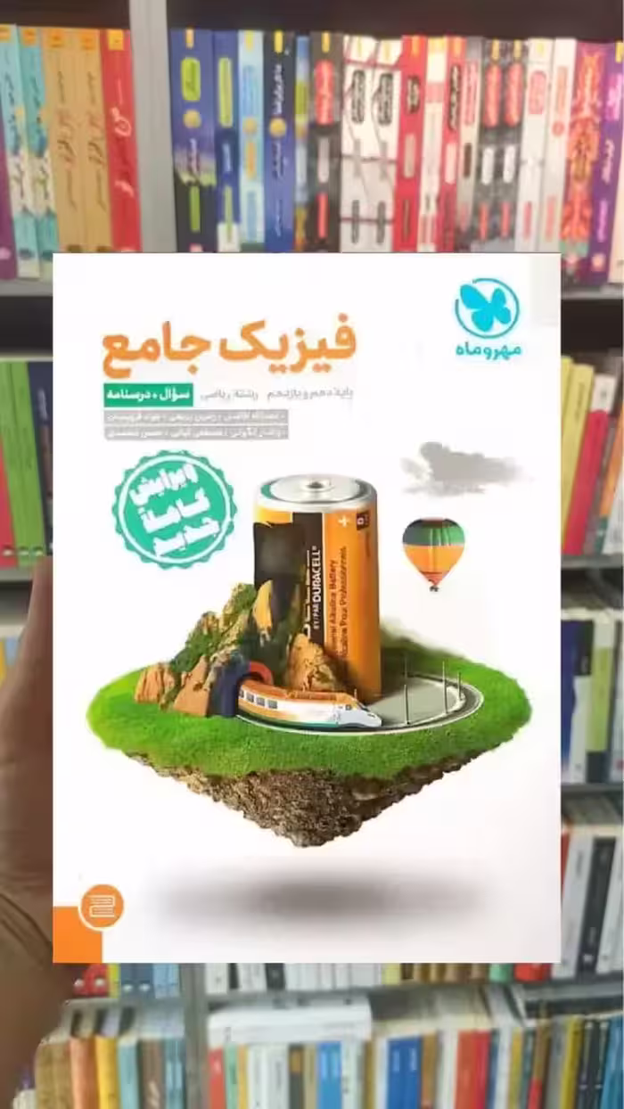 فیزیک جامع ریاضی جلد اول مهر و ماه - بانک کتاب ماندگار-قیمت-خرید-کتاب-کمک-درسی-کنکور-دانشگاهی
