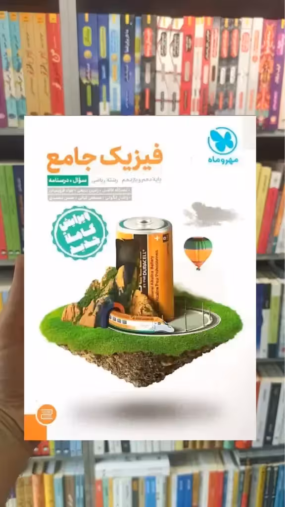 فیزیک جامع ریاضی جلد اول مهر و ماه - بانک کتاب ماندگار-قیمت-خرید-کتاب-کمک-درسی-کنکور-دانشگاهی