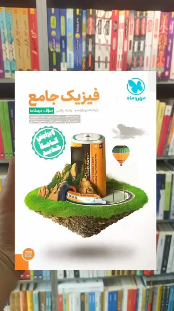 فیزیک جامع ریاضی جلد اول مهر و ماه - بانک کتاب ماندگار-قیمت-خرید-کتاب-کمک-درسی-کنکور-دانشگاهی