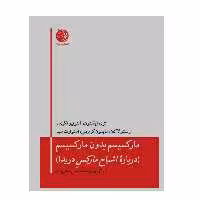 کتاب مارکسیسم بدون مارکسیسم اثر جمعی از نویسندگان انتشارات دمان