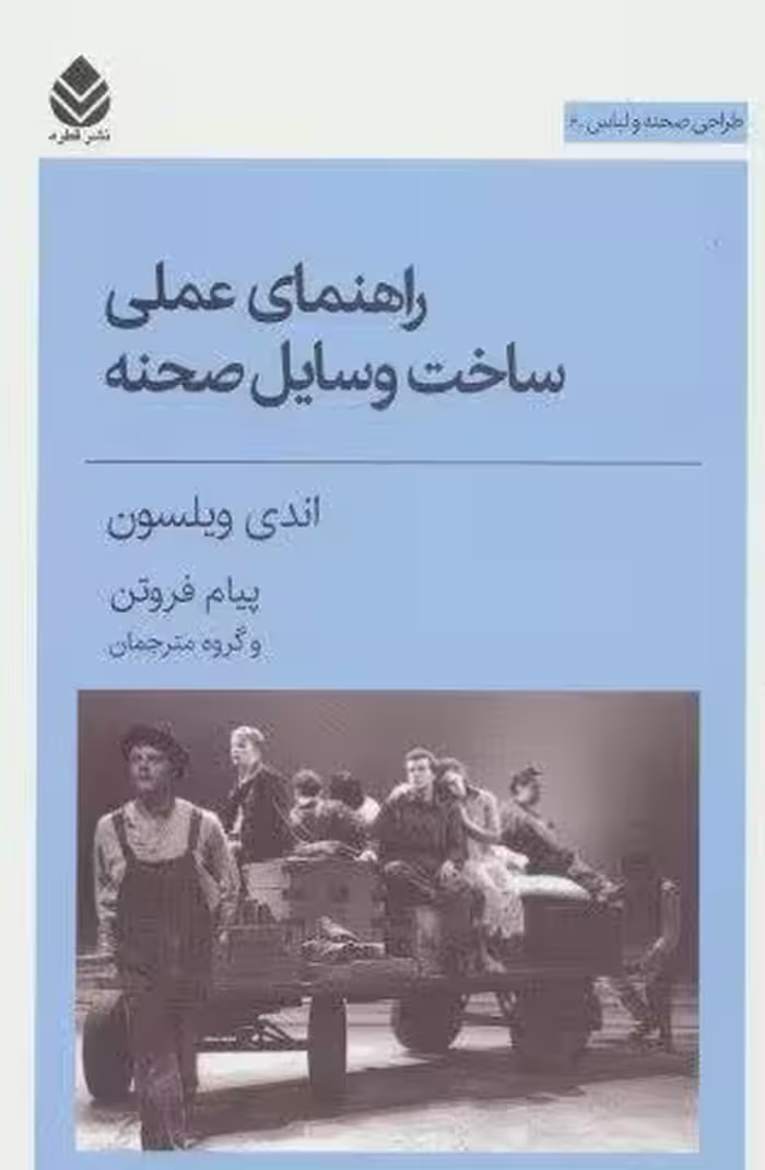 راهنمای عملی ساخت وسایل صحنه (طراحی صحنه و لباس 6)