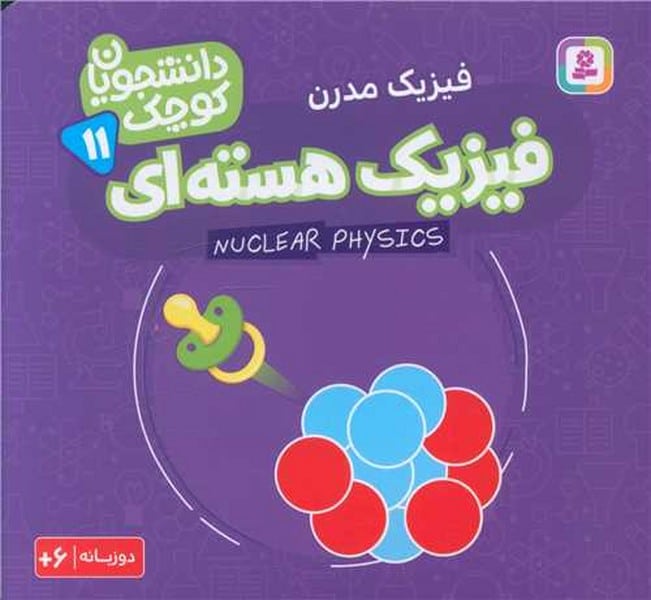 دانشجویان کوچک (11) فیزیک هسته ای (دو زبانه) - کتابفروشی کوچه کتاب