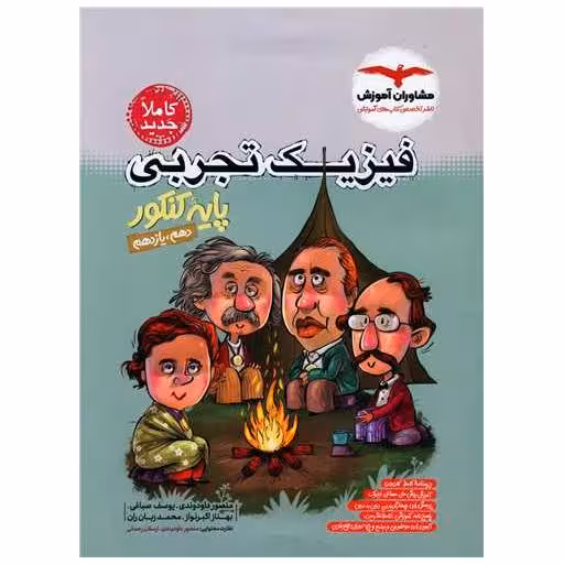 کتاب فیزیک تجربی پایه کنکور دهم و یازدهم اثر گروه مولفان مشاوران آموزش