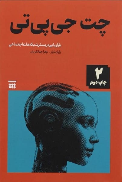 چت جی پی تی (بازاریابی در بستر شبکه های اجتماعی) - کتابفروشی کوچه کتاب