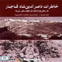 خرید کتاب خاطرات ناصرالدین شاه قاجار از سفر و شکار گویا | ایده بوک