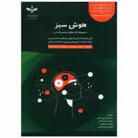 کتاب هوش سبز ششم و نهم تیزهوشان (فتحی) اثر حسین فتحی ، آزاده فتحی