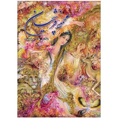 کتاب محمود فرشچیان آثار استاد محمود فرشچیان