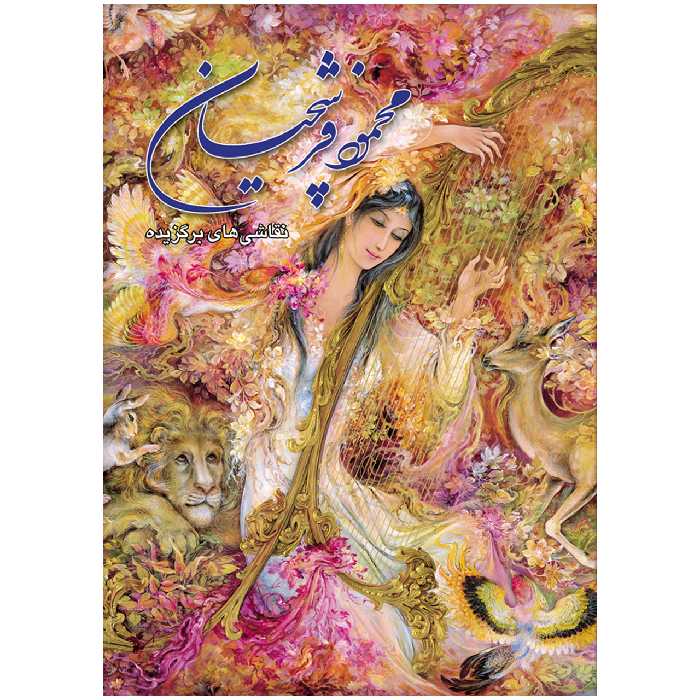 کتاب محمود فرشچیان آثار استاد محمود فرشچیان