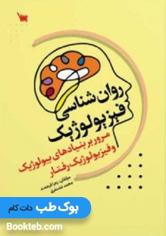 روان شناسی فیزیولوژیک