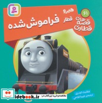 قیمت و خرید کتاب هیرو قطار فراموش شده اثر ویلبرت اودری | ایده بوک