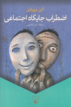 اضطراب جایگاه اجتماعی | مرکز فرهنگی آبی