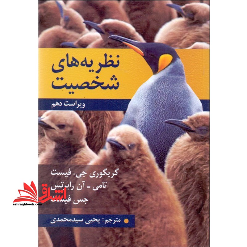 نظریه های شخصیت ویراست دهم - فروشگاه کتاب اشراق