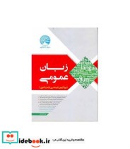 قیمت و خرید کتاب زبان عمومی اثر زهرا آهنگر | ایده بوک