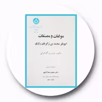 کتاب شرح گزیده دیوان متنبی - خرید با تخفیف چهل درصد از کتاب دایره قهوه ای -