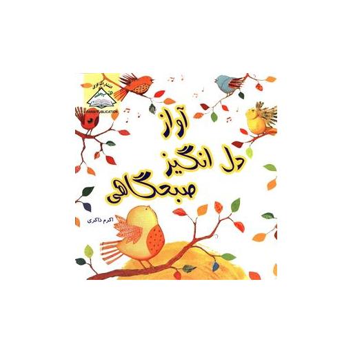 کتاب آواز دل انگیز صبحگاهی اثر اکرم ذاکری