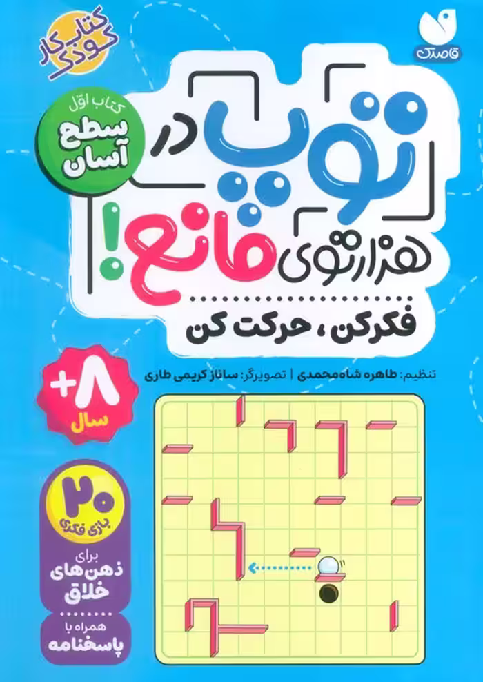 توپ در هزار توی مانع! (فکر کن،حرکت کن)،(کتاب اول:سطح آسان) - ناشربوک | خرید آنلاین کتاب