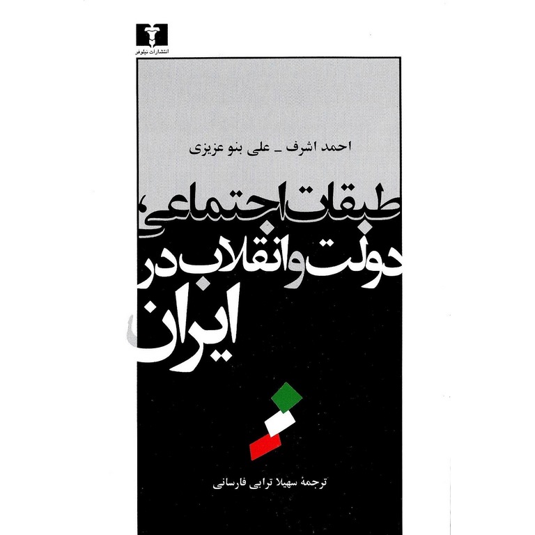 طبقات اجتماعی، دولت و انقلاب در ایران