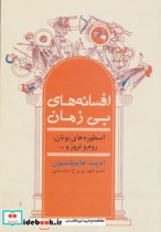 قیمت و خرید کتاب افسانه های بی زمان اثر ادیت هامیلتون | ایده بوک