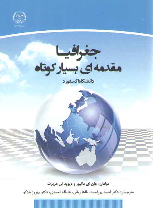 خرید کتاب جغرافیا مقدمه‌ای بسیار کوتاه؛ دانشگاه آکسفورد &#8212; کتابسرای طه