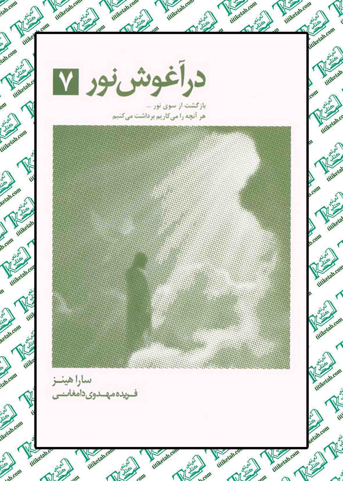 در آغوش نور 7 (بازگشت از سوی نور...)