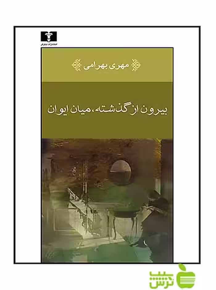 بیرون از گذشته میان ایوان نیلوفر - سیب ترش - SibTorsh مهری بهرامی