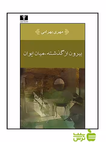 بیرون از گذشته میان ایوان نیلوفر - سیب ترش - SibTorsh مهری بهرامی