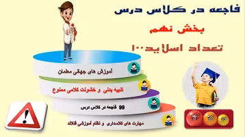 پاورپوینت جلوگیری از 99 فاجعه در کلاس درس بخش  نهم