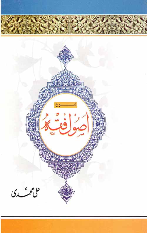 شرح اصول فقه (جلد 2)