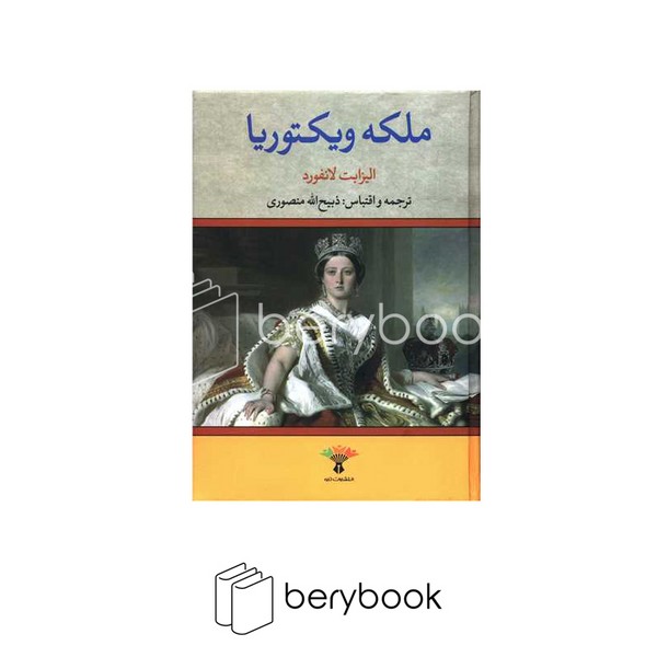 کتاب ملکه ویکتوریا / گالینگور / نشر تاو