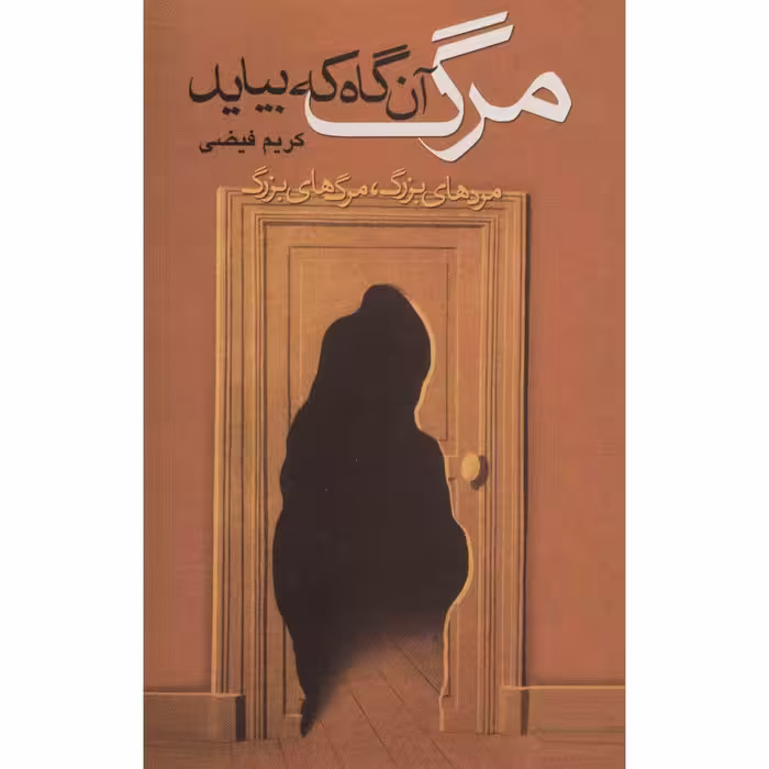 کتاب مرگ آن گاه که بیاید اثر کریم فیضی نشر علم