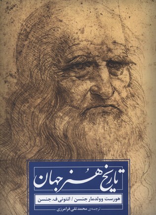تاریخ هنر جهان