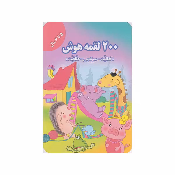 کتاب 200 لقمه هوش اثر اعظم فعال انتشارات گوهراندیشه