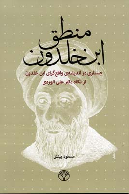 منطق ابن خلدون (جستاری در اندیشه ی واقع گرای ابن خلدون...)