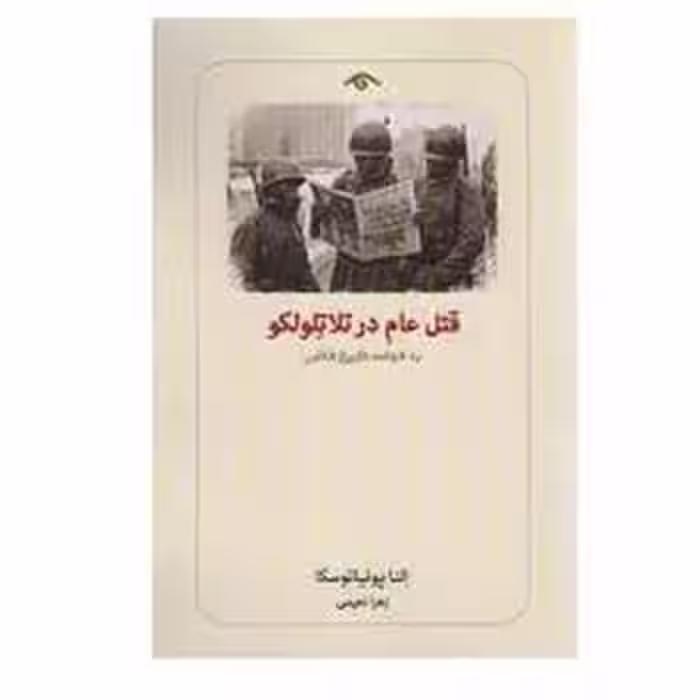 قتل عام در تلا تلو لکو | مرکز فرهنگی آبی