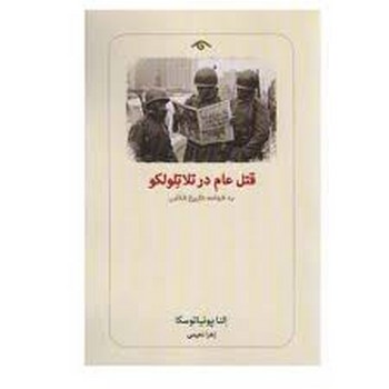 قتل عام در تلا تلو لکو | مرکز فرهنگی آبی