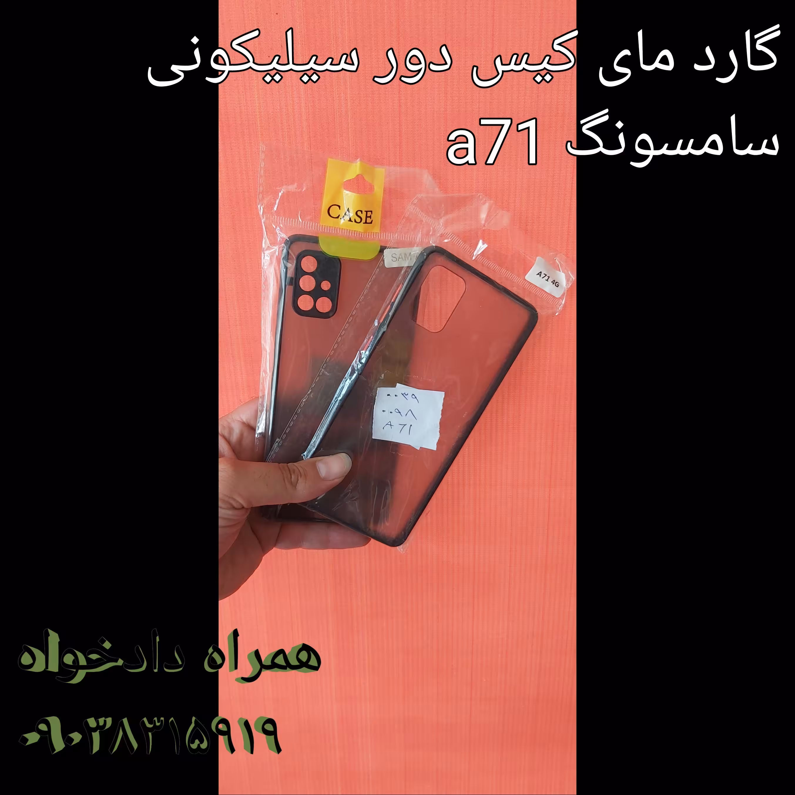 گارد مای کیس دور سیلیکونی سامسونگ a71
