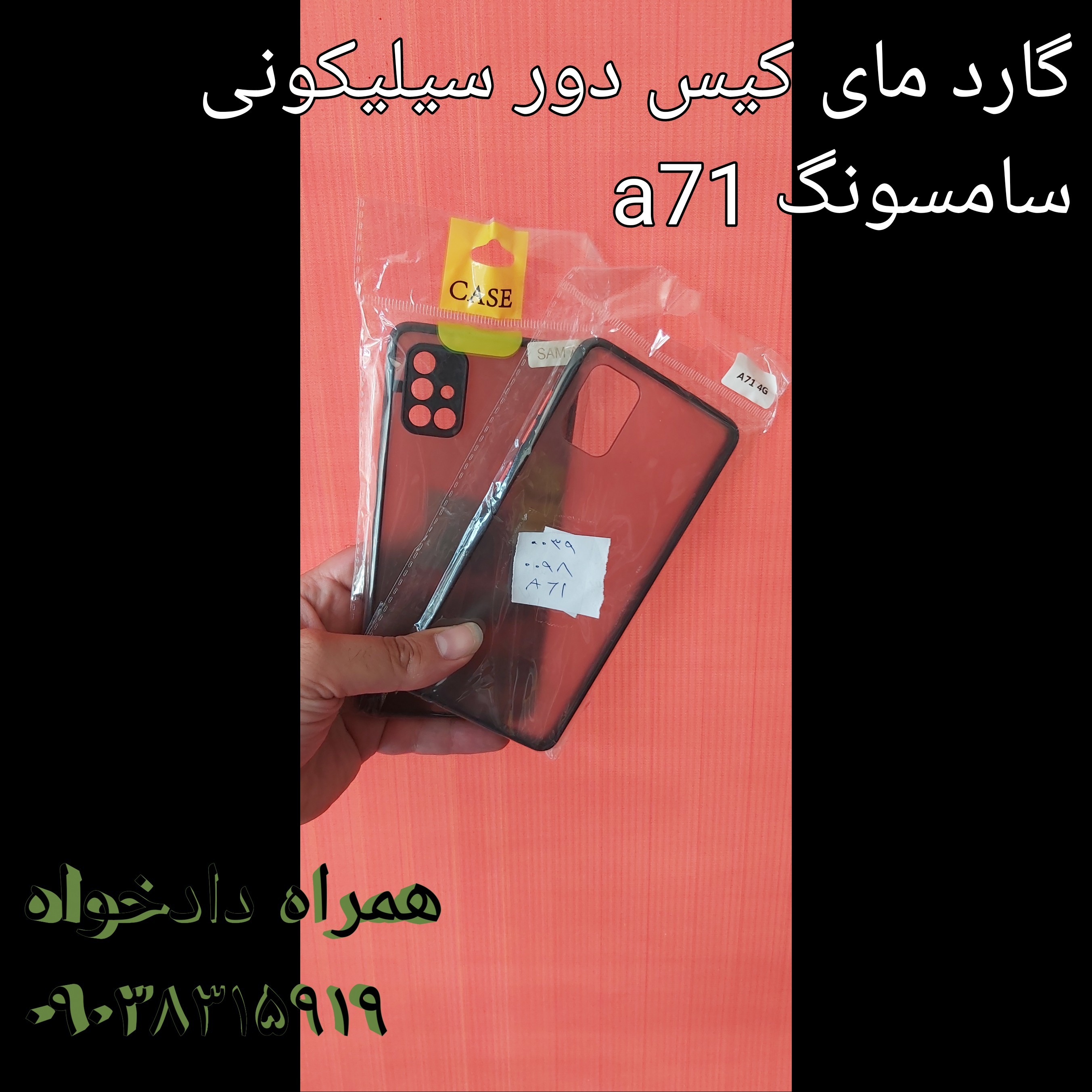 گارد مای کیس دور سیلیکونی سامسونگ a71